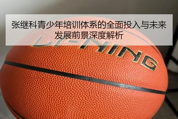 张继科青少年培训体系的全面投入与未来发展前景深度解析 | xingkong